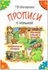 Шклярова. Прописи с калькой (Грамотей)