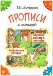 Шклярова. Прописи с калькой (Грамотей)