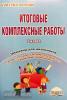Итоговые комплексные работы 2 класс (Планета)