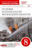 Основы безопасности жизнедеятельности. 8 класс. Рабочая тетрадь. Вертикаль. ФГОС