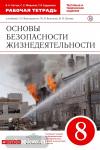 Основы безопасности жизнедеятельности. 8 класс. Рабочая тетрадь. Вертикаль. ФГОС