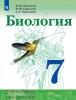 Сивоглазов. Биология 7 класс. Учебник. ФП (Просвещение)
