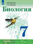 Сивоглазов, Сарычева, Каменский. Биология 7 класс. Учебник. Учебное издание из федерального перечня