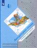 Ефросинина, Долгих. Литературное чтение. Хрестоматия 4 класс. В 2-х частях. Часть 1. Переработанное издание к новому федеральному перечню