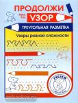 Женя Кац. Продолжи узор. Треугольная разметка