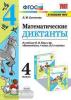 УМК Моро. Математические диктанты 4 класс. ФГОС (Экзамен)