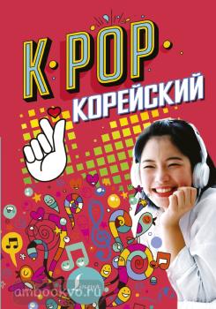 Корея: лучшее. K-POP Корейский (АСТ)
