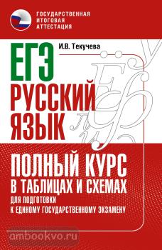 ЕГЭ-2023. Русский язык. Полный курс в таблицах и схемах для подготовки к ЕГЭ (АСТ)