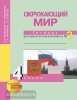 Окружающий мир. 4 класс. Рабочая тетрадь. Часть 2. ФГОС