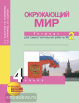 Окружающий мир. 4 класс. Рабочая тетрадь. Часть 2. ФГОС