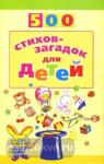500 стихов-загадок для детей