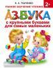 Раннее обучение. Азбука с крупными буквами для самых маленьких (АСТ)