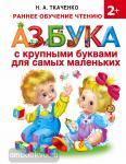Азбука с крупными буквами для самых маленьких