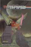 Шиоли. Трансформеры против Джи Ай Джо. Квинтэссенциальное издание