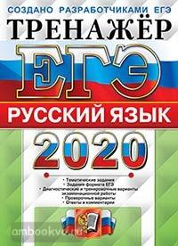 ЕГЭ 2020. Тренажер. Русский язык (Экзамен)