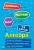 Алгоритмы решения задач (обложка). Алгебра. 7-9 классы (Эксмо)