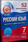 ГИА Экспресс-диагностика. Русский язык. 7 класс. 52 диагностических варианта