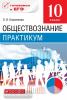 Никитин. Обществознание 10 класс. Базовый уровень. Практикум. ВЕРТИКАЛЬ. ФГОС (Дрофа)