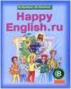 Кауфман. Happy English.ru. 8 класс. Учебник. ФГОС (Титул)