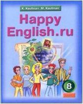 Кауфман. Happy English.ru. 8 класс. Учебник. ФГОС (Титул)