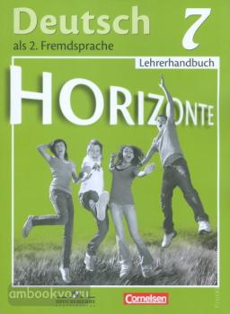 Аверин. Горизонты. Horizonte. Немецкий язык 7 класс. Книга для учителя (Просвещение)