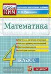 КИМ. Итоговая аттестация. 4 класс. Математика. ФГОС