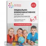 Абрамова. Социально-коммуникативное развитие дошкольников. Подготовительная к школе группа. 6-7 лет. ФГОС