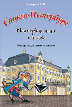Дмитриев. Санкт-Петербург. Моя первая книга о городе: Экскурсия для самых маленьких (Корона принт)