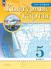 Контурные карты. География 5 класс. (Традиционный комплект) (РГО). Новый ФП (Просвещение) - Контурные карты. География 5 класс. (Традиционный комплект) (РГО). Новый ФП (Просвещение)