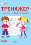Чиркова С.В. Тренажёр. Письменные буквы и цифры