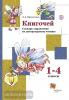 1-4 класс. Ефросинина. Книгочей. Словарь-справочник по литературному чтению. ФГОС (Просвещение)