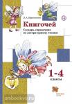 1-4 класс. Ефросинина. Книгочей. Словарь-справочник по литературному чтению. ФГОС