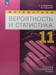 Бунимович Е.А., Булычев В.А. Математика. Вероятность и статистика. 11 класс. Учебное пособие. Новый ФП