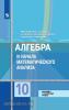 Алгебра и начала математического анализа. 10 класс. Базовый и углублённый уровни. Входит в федеральный перечень. УМК Колягин Ю.М.