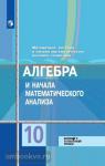 Алгебра и начала математического анализа. 10 класс. Базовый и углублённый уровни. Входит в федеральный перечень. УМК Колягин Ю.М.