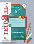 Математика. 4 класс. Рабочая тетрадь №1. ФГОС