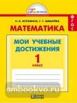 Математика. Мои учебные достижения. Контрольные работы. 1 класс. ФГОС