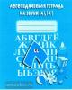 Логопедическая тетрадь на звуки Л, Л'. Киров: ИП Бурдина С.В.