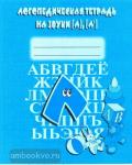 Логопедическая тетрадь на звуки Л, Л'. Киров: ИП Бурдина С.В.