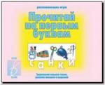 Прочитай по первым буквам. Настольно-печатные дидактические игры в папке. Киров: ИП Бурдина С.В.