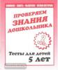 Тесты для 5 лет. Внимание, мелкая моторика, память. Часть 2. Киров: ИП Бурдина С.В.