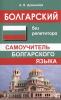 Болгарский без репетитора. Самоучитель болгарского языка (Дом Славянской Книги)