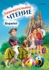 Занимательное чтение. Книжка в картинках на испанском языке (Каро)
