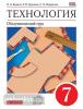 Технология. Обслуживающий труд. 7 класс. Учебник. Вертикаль. ФГОС