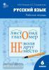 Елецкая. Русский язык. 6 класс. Рабочая тетрадь к учебнику Т.А. Ладыженской, М.Т. Баранова, Л.А. Тростенцовой. ФГОС