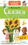Прокофьева. Дошкольное чтение. Сказки для детей
