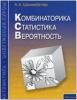 Шахмейстер. Комбинаторика, статистика, вероятность. Пособие для школьников и абитуриентов