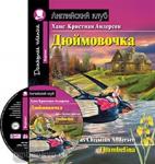 Дюймовочка. Домашнее чтение с заданиями по новому ФГОС. Комплект с CD диском