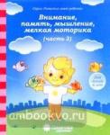 Внимание, память, мышление, мелкая моторика: Для детей 6 лет. Часть 2