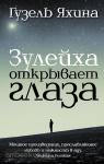 Проза: женский род. Зулейха открывает глаза